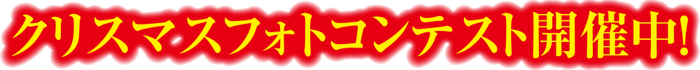 クリスマスフォトコンテスト開催中！