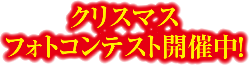 クリスマスフォトコンテスト開催中！